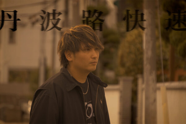 丹波路快速TOUR road movie  公開！