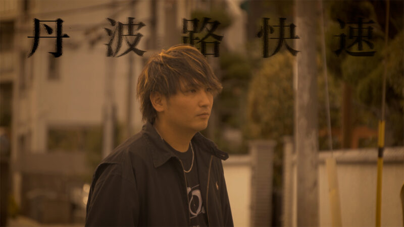 丹波路快速TOUR road movie